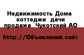 Недвижимость Дома, коттеджи, дачи продажа. Чукотский АО